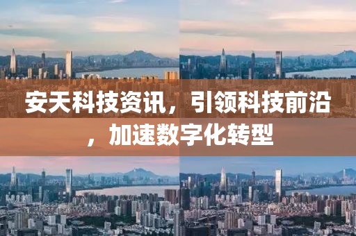 安天科技资讯，引领科技前沿，加速数字化转型