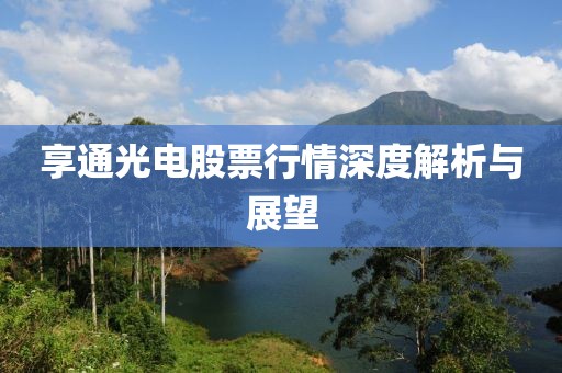 享通光电股票行情深度解析与展望