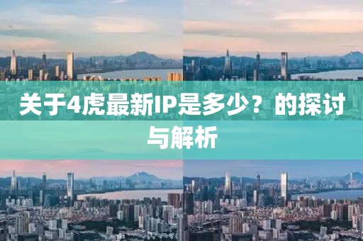关于4虎最新IP是多少？的探讨与解析