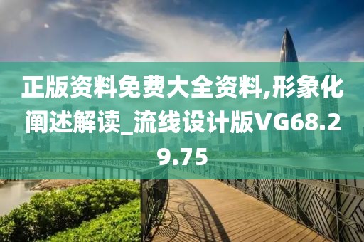 正版资料免费大全资料,形象化阐述解读_流线设计版VG68.29.75