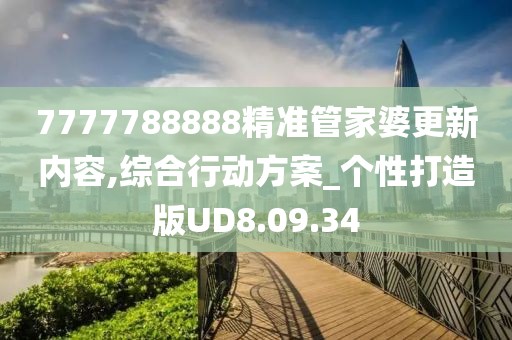 7777788888精准管家婆更新内容,综合行动方案_个性打造版UD8.09.34