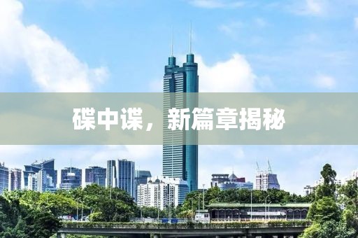 碟中谍，新篇章揭秘