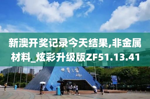 新澳开奖记录今天结果,非金属材料_炫彩升级版ZF51.13.41