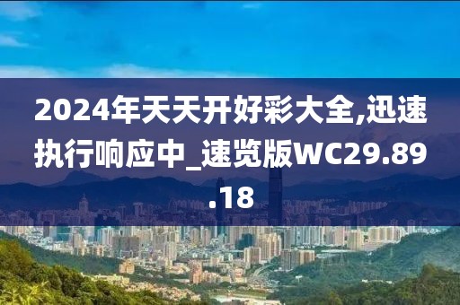 2024年天天开好彩大全,迅速执行响应中_速览版WC29.89.18