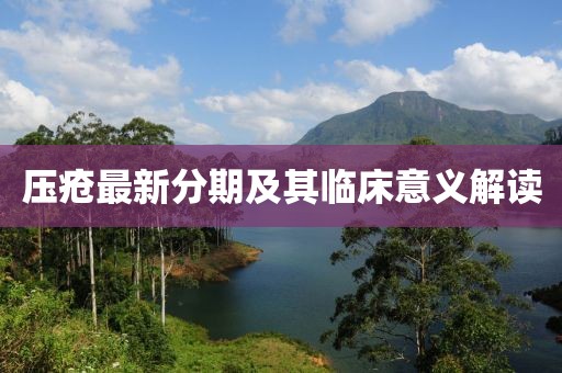 压疮最新分期及其临床意义解读