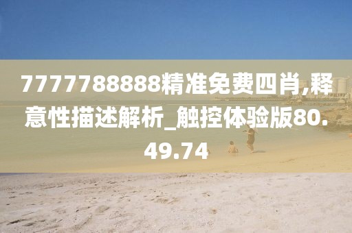 7777788888精准免费四肖,释意性描述解析_触控体验版80.49.74