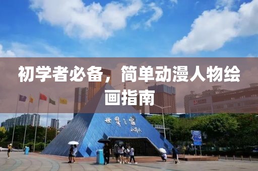 初学者必备，简单动漫人物绘画指南