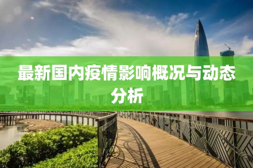 最新国内疫情影响概况与动态分析