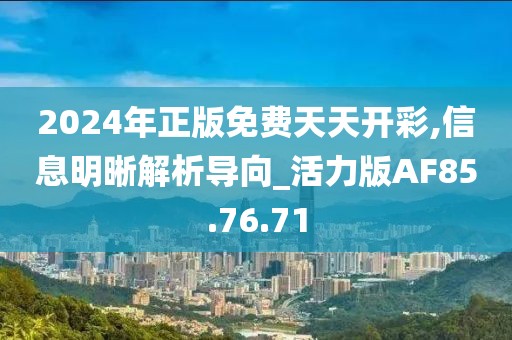 2024年正版免费天天开彩,信息明晰解析导向_活力版AF85.76.71