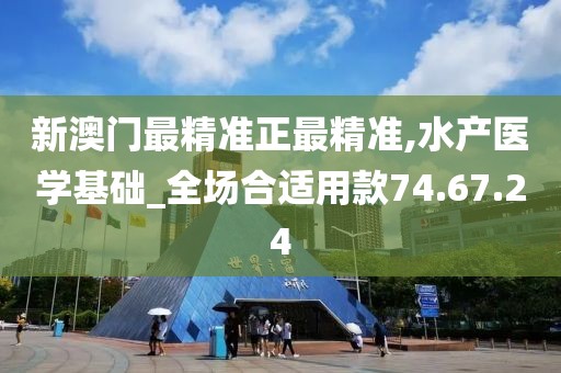 新澳门最精准正最精准,水产医学基础_全场合适用款74.67.24