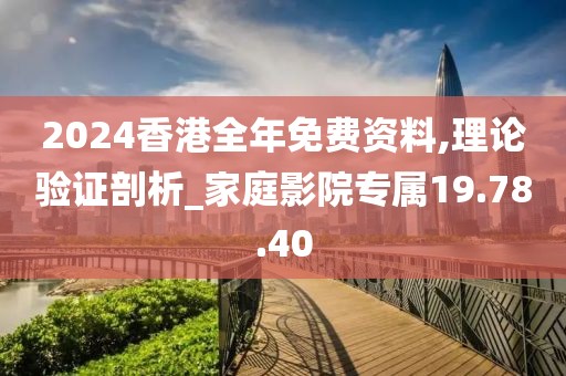 2024香港全年免费资料,理论验证剖析_家庭影院专属19.78.40