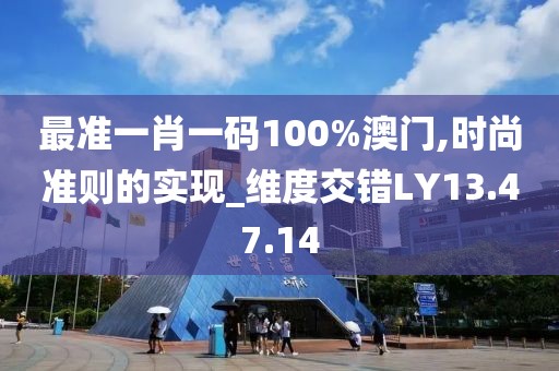 最准一肖一码100%澳门,时尚准则的实现_维度交错LY13.47.14