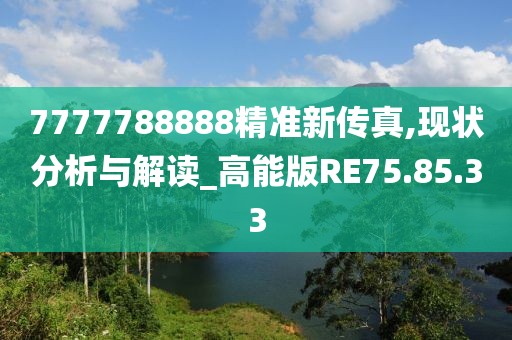 7777788888精准新传真,现状分析与解读_高能版RE75.85.33