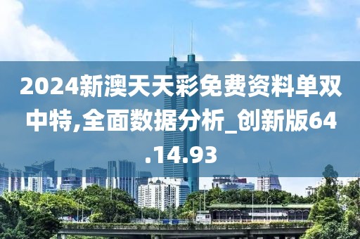 2024新澳天天彩免费资料单双中特,全面数据分析_创新版64.14.93