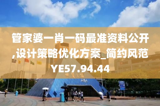 管家婆一肖一码最准资料公开,设计策略优化方案_简约风范YE57.94.44
