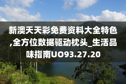 新澳天天彩免费资料大全特色,全方位数据驱动枕头_生活品味指南UO93.27.20