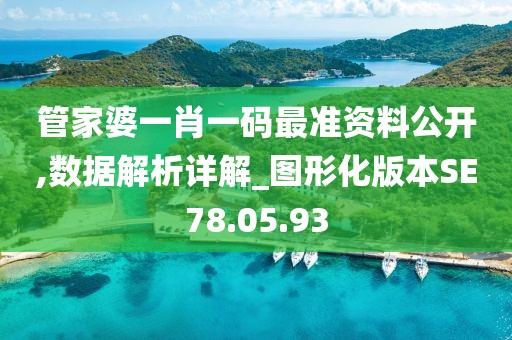管家婆一肖一码最准资料公开,数据解析详解_图形化版本SE78.05.93