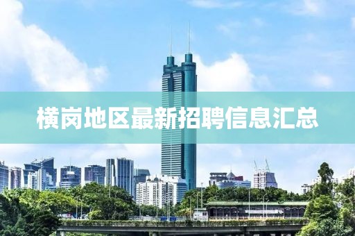 横岗地区最新招聘信息汇总