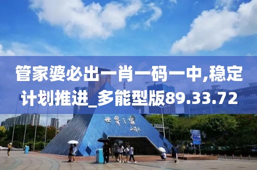管家婆必出一肖一码一中,稳定计划推进_多能型版89.33.72