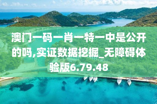 澳门一码一肖一特一中是公开的吗,实证数据挖掘_无障碍体验版6.79.48