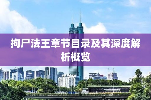 拘尸法王章节目录及其深度解析概览