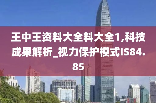 王中王资料大全料大全1,科技成果解析_视力保护模式IS84.85