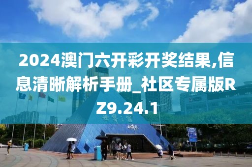 2024澳门六开彩开奖结果,信息清晰解析手册_社区专属版RZ9.24.1
