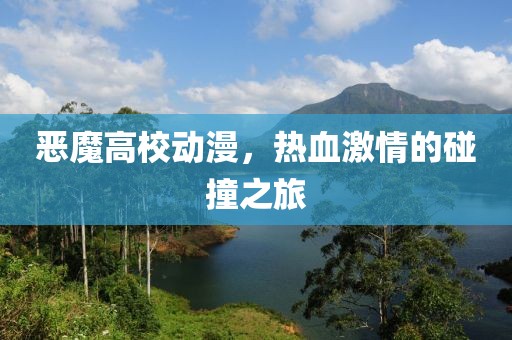 恶魔高校动漫，热血激情的碰撞之旅
