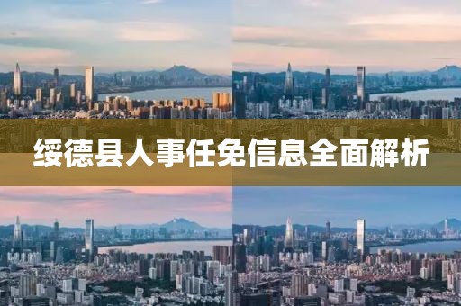 绥德县人事任免信息全面解析