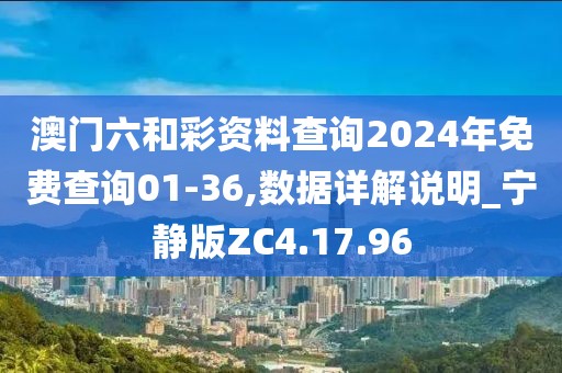 澳门六和彩资料查询2024年免费查询01-36,数据详解说明_宁静版ZC4.17.96