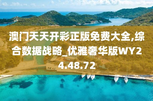 澳门天天开彩正版免费大全,综合数据战略_优雅奢华版WY24.48.72