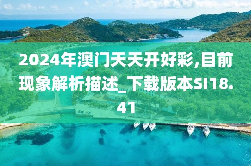 2024年澳门天天开好彩,目前现象解析描述_下载版本SI18.41