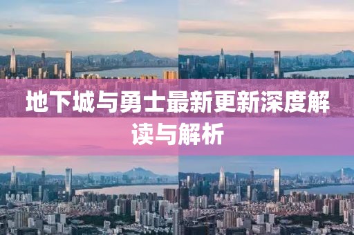 地下城与勇士最新更新深度解读与解析