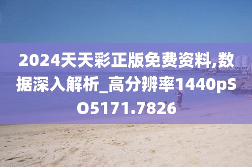 2024天天彩正版免费资料,数据深入解析_高分辨率1440pSO5171.7826