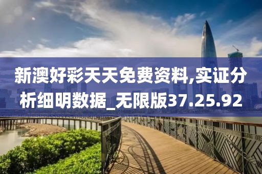 新澳好彩天天免费资料,实证分析细明数据_无限版37.25.92