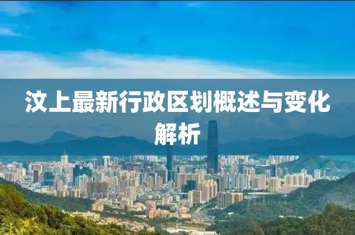 汶上最新行政区划概述与变化解析