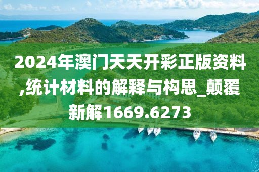 2024年澳门天天开彩正版资料,统计材料的解释与构思_颠覆新解1669.6273