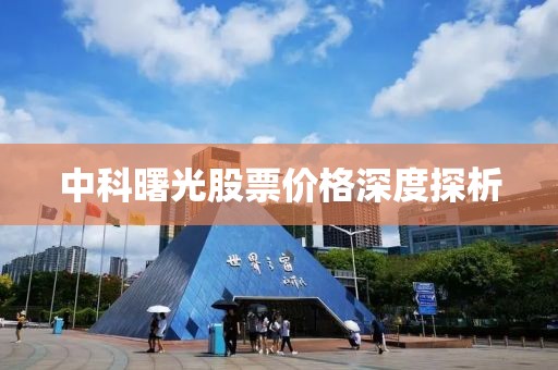 中科曙光股票价格深度探析