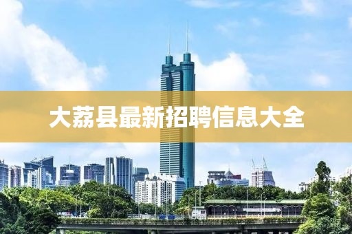 大荔县最新招聘信息大全