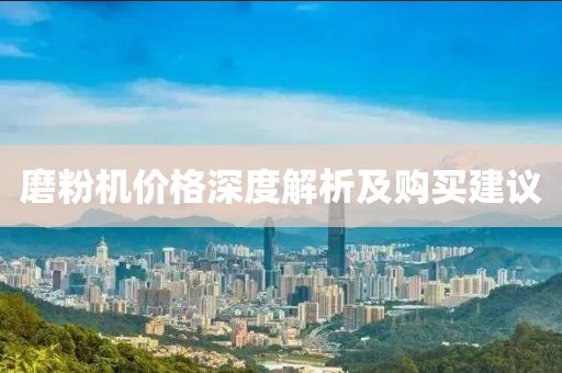 磨粉机价格深度解析及购买建议