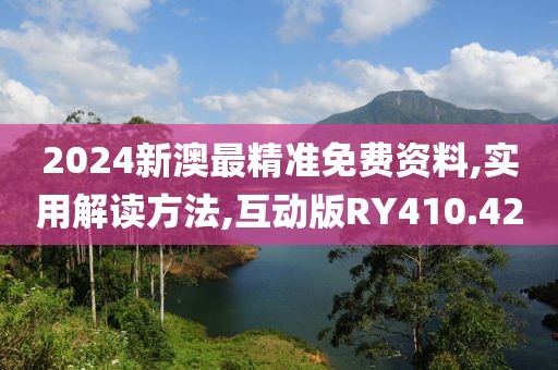 2024新澳最精准免费资料,实用解读方法,互动版RY410.42