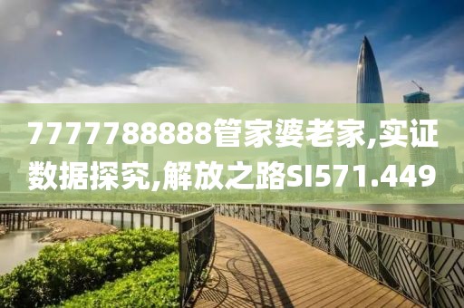 7777788888管家婆老家,实证数据探究,解放之路SI571.449