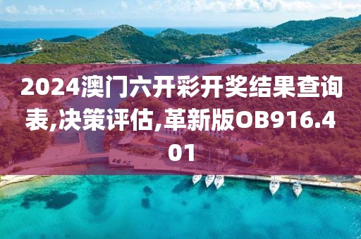 2024澳门六开彩开奖结果查询表,决策评估,革新版OB916.401