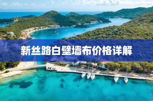 新丝路白壁墙布价格详解