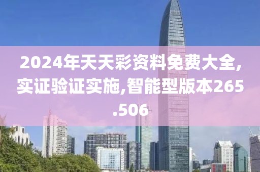 2024年天天彩资料免费大全,实证验证实施,智能型版本265.506