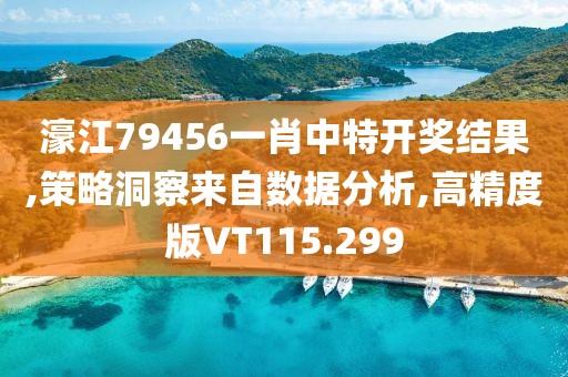 濠江79456一肖中特开奖结果,策略洞察来自数据分析,高精度版VT115.299