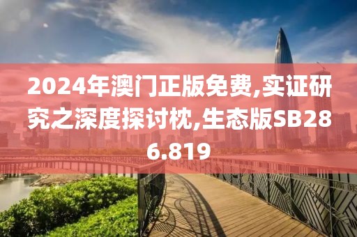 2024年澳门正版免费,实证研究之深度探讨枕,生态版SB286.819