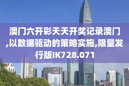 澳门六开彩天天开奖记录澳门,以数据驱动的策略实施,限量发行版IK728.071