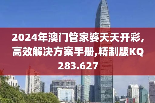 2024年澳门管家婆天天开彩,高效解决方案手册,精制版KQ283.627
