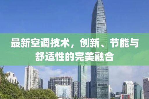 最新空调技术，创新、节能与舒适性的完美融合